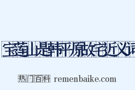 宝莲山是韩平原故宅近义词是什么意思的图片